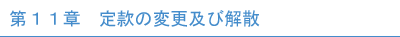 第7章 寄付行為の変更及び解散