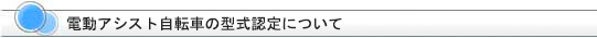 電動アシスト自転車の型式認定について