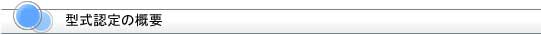 型式認定の概要