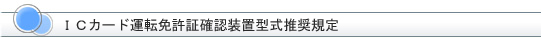 ＩＣカード運転免許証確認装置型式推奨規定