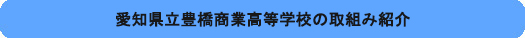 取組み紹介